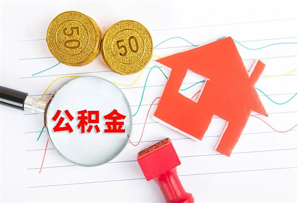 资兴缺钱怎么把公积金提取出来（缺钱怎么把公积金提取出来交房租）